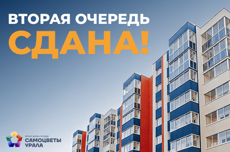 Вторая очередь «Самоцветов» сдана!