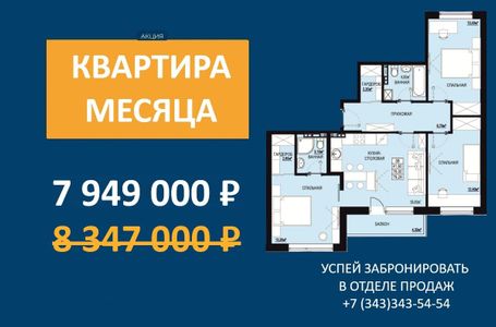 КВАРТИРА МЕСЯЦА!