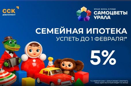 Семейная ипотека: успеть до 1 февраля!