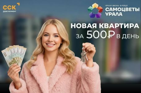 Новая квартира за 500 рублей* в день!