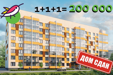 1+1+1 = скидка 200 тысяч!