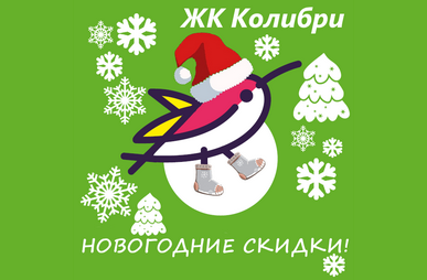 ЖК "Колибри" Новогодние скидки!