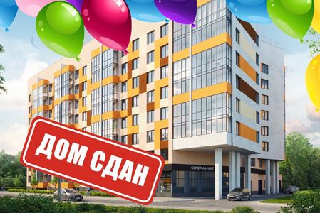 ЖК "Колибри": ДОМ СДАН!!!