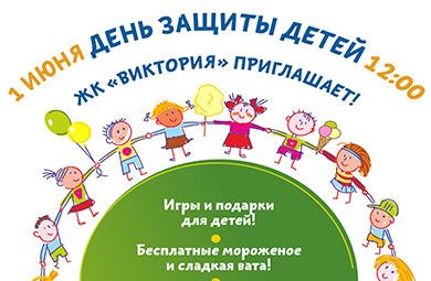 Жилой квартал "Виктория" приглашает детей к себе на праздник 1 июня!