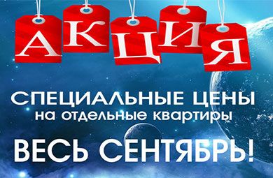 Специальные цены на отдельные квартиры ЖК "Сириус"