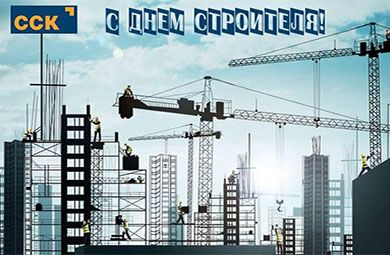 Поздравляем с днём строителя!